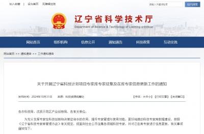 关于开展辽宁省科技计划项目专家库专家征集及在库专家信息更新工作的通知